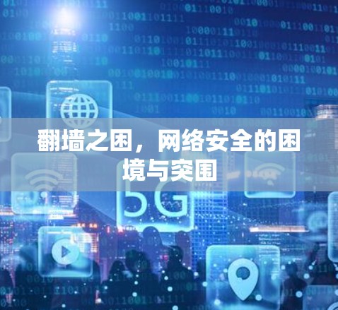 翻墙之困，网络安全的困境与突围