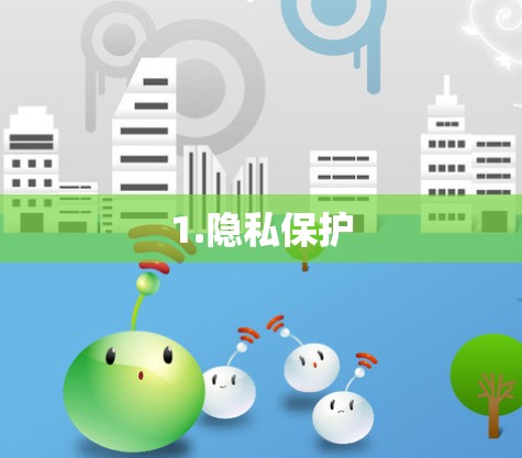 1.隐私保护