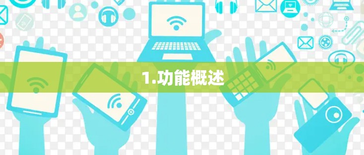 1.功能概述