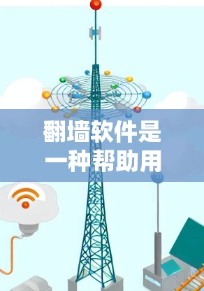 翻墙软件是一种帮助用户阻止访问特定网站、网络或服务器的工具。以下是一个步骤指南，帮助你更好地使用翻墙软件