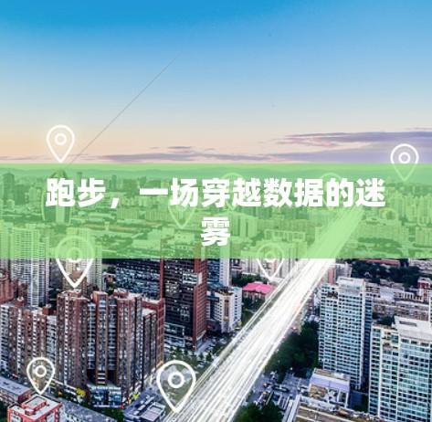 跑步，一场穿越数据的迷雾