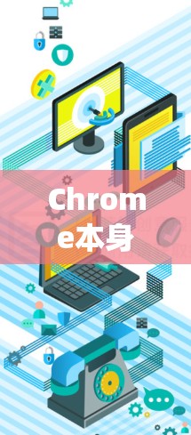 Chrome本身是一个浏览器，它在Windows系统中没有翻墙功能。如果您在使用Chrome浏览器时遇到无法访问的问题，通常是因为网络连接有问题，或者浏览器被阻止访问某些 URL