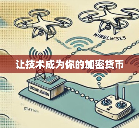 让技术成为你的加密货币