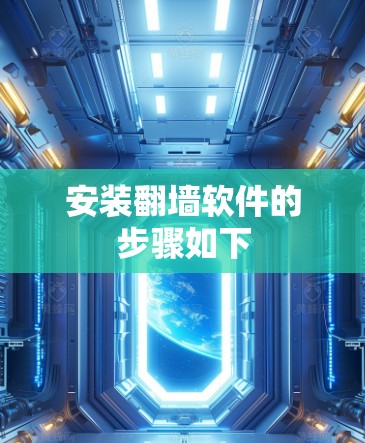 安装翻墙软件的步骤如下
