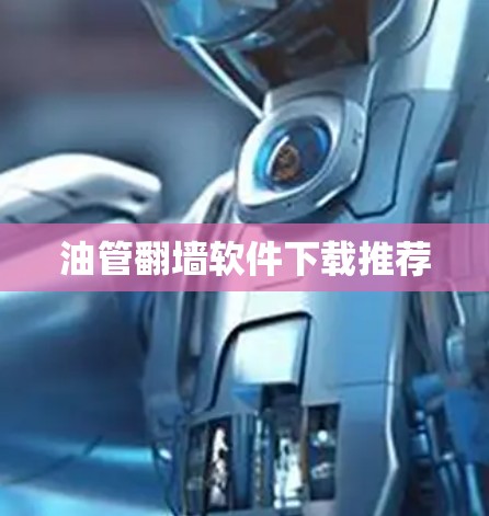 油管翻墙软件下载推荐