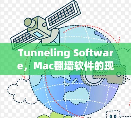 Tunneling Software，Mac翻墙软件的现状与未来