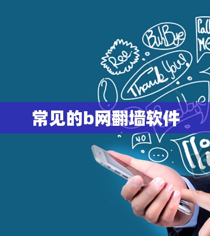常见的b网翻墙软件