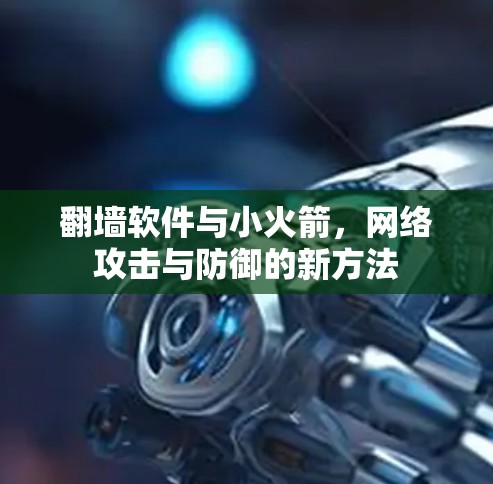 翻墙软件与小火箭，网络攻击与防御的新方法
