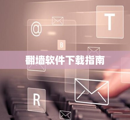 翻墙软件下载指南