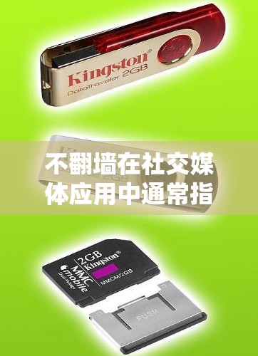 不翻墙在社交媒体应用中通常指用户不需要手动打开外部链接，应用自动复制链接到用户当前的隐私区域，如浏览器缓存。这种设置旨在减少隐私风险，保护用户数据。以下是对不翻墙含义和使用的一些详细信息