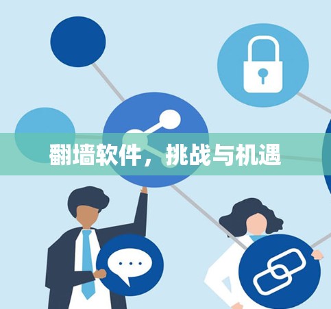 翻墙软件，挑战与机遇