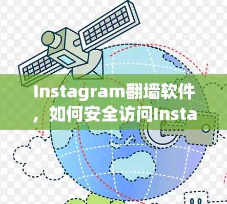 Instagram翻墙软件，如何安全访问Instagram内容？