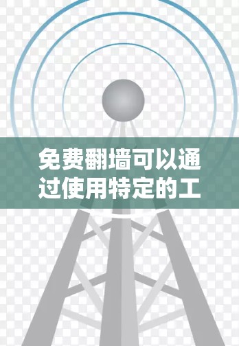 免费翻墙可以通过使用特定的工具或服务来完成，例如使用阿里云、AWS云平台或IXXL云平台，这些平台提供免费的翻墙功能或翻墙工具，无需额外软件或付费服务。以下是一些步骤性的解决方案