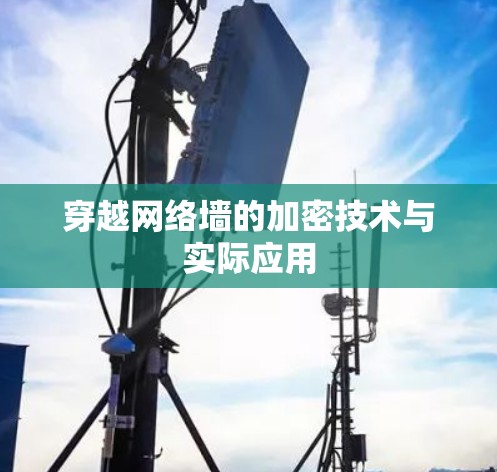 穿越网络墙的加密技术与实际应用