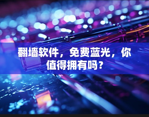 翻墙软件，免费蓝光，你值得拥有吗？
