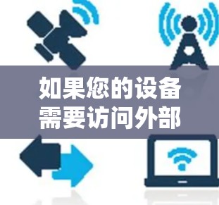 如果您的设备需要访问外部网站，比如 Facebook，通常可以通过以下步骤进行