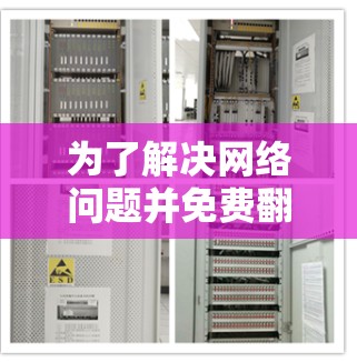 为了解决网络问题并免费翻墙，以下是一个有条理的解决方案