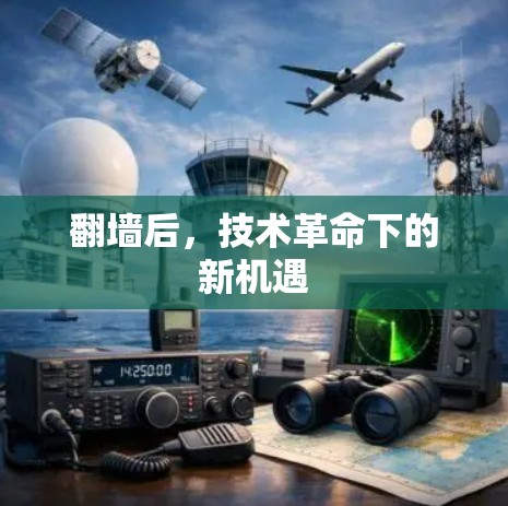 翻墙后，技术革命下的新机遇