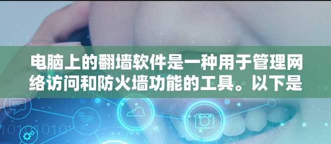 电脑上的翻墙软件是一种用于管理网络访问和防火墙功能的工具。以下是对翻墙软件的详细总结