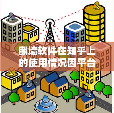 翻墙软件在知乎上的使用情况因平台政策而异，具体取决于翻墙软件的合法性、内容限制以及社区对使用内容的接受程度。以下是对翻墙软件在知乎上的使用情况的详细分析