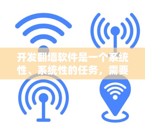 开发翻墙软件是一个系统性、系统性的任务，需要以下步骤逐步规划
