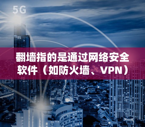 翻墙指的是通过网络安全软件（如防火墙、VPN）绕过物理防火墙，使用外部网络进行网络连接。如果你正在寻找日本地区的软件，翻墙可以帮助你安全地下载这些软件。以下是一些步骤和建议，帮助你下载日本软件