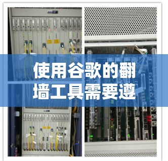 使用谷歌的翻墙工具需要遵循以下步骤