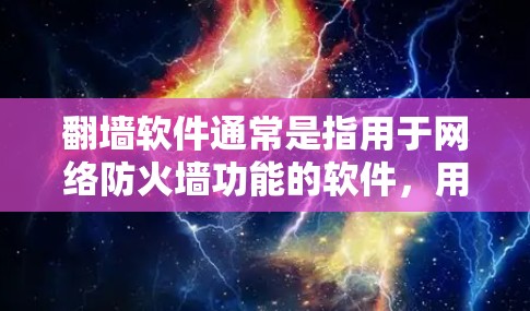 翻墙软件通常是指用于网络防火墙功能的软件，用于管理、过滤或监控网络流量。如果您想通过翻墙软件观看电影，通常需要通过特定的网站或应用来实现。以下是一些可能与翻墙相关的内容