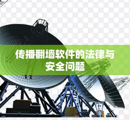 传播翻墙软件的法律与安全问题