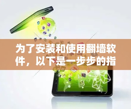 为了安装和使用翻墙软件，以下是一步步的指南