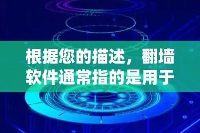 根据您的描述，翻墙软件通常指的是用于远程办公或网络设备管理的软件，而喝茶可能指的是被某种机制破坏，也可能是误操作导致的系统崩溃。以下是一些可能的解决方案