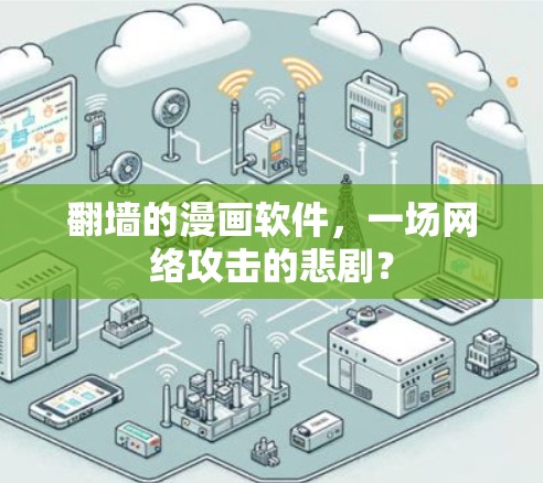 翻墙的漫画软件，一场网络攻击的悲剧？