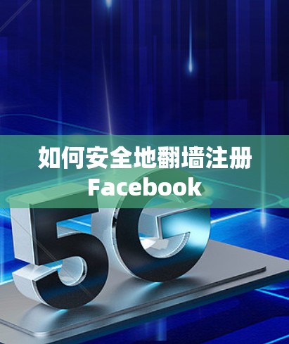 如何安全地翻墙注册Facebook