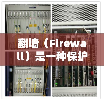 翻墙（Firewall）是一种保护用户数据的网络连接，通常用于防止网络攻击和数据窃取。以下是一些常见且重要的翻墙推荐软件及其使用方法