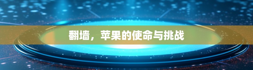 翻墙，苹果的使命与挑战