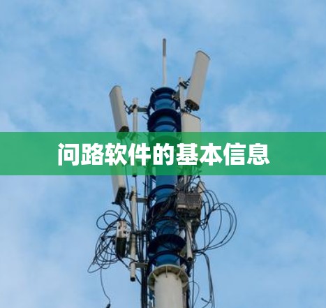 问路软件的基本信息
