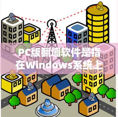 PC版翻墙软件是指在Windows系统上运行的用于将用户连接到另一端互联网的软件。以下是几个常见的PC版翻墙软件推荐