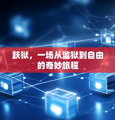 跃狱，一场从监狱到自由的奇妙旅程