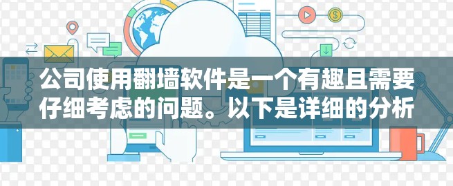 公司使用翻墙软件是一个有趣且需要仔细考虑的问题。以下是详细的分析和建议