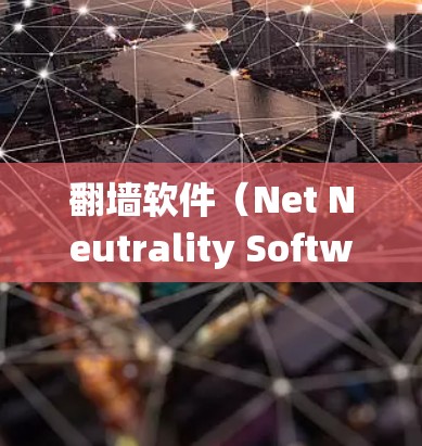 翻墙软件（Net Neutrality Software）是指用于在线访问外部网络资源的软件，以绕过互联网物理墙或防火墙的限制。这些软件通常用于远程访问服务器、文件或服务，以满足用户对远程访问的需求