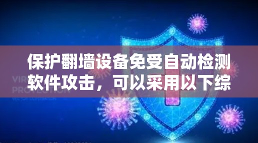 保护翻墙设备免受自动检测软件攻击，可以采用以下综合措施