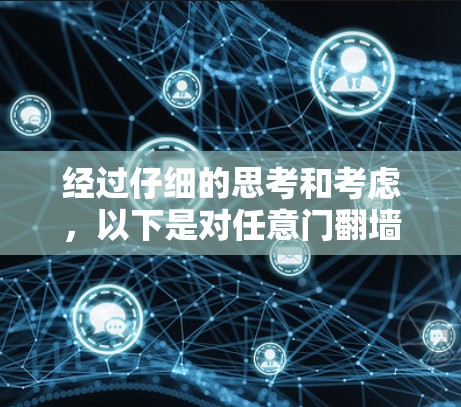 经过仔细的思考和考虑，以下是对任意门翻墙软件的详细分析和推荐