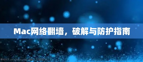 Mac网络翻墙，破解与防护指南