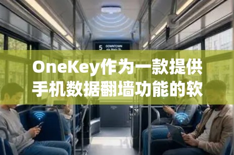 OneKey作为一款提供手机数据翻墙功能的软件，提供了多种方法和工具来备份和恢复手机数据。以下是关于OneKey的详细信息