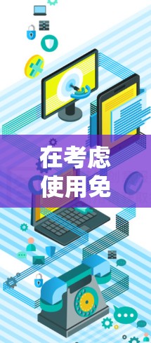 在考虑使用免费翻墙软件时，以下是对用户需求和推荐的总结