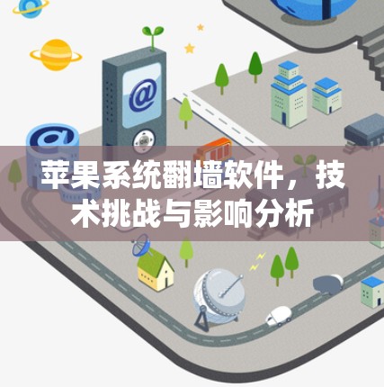 苹果系统翻墙软件，技术挑战与影响分析