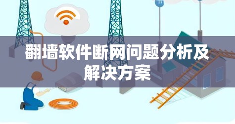 翻墙软件断网问题分析及解决方案