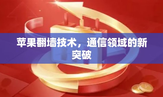 苹果翻墙技术，通信领域的新突破