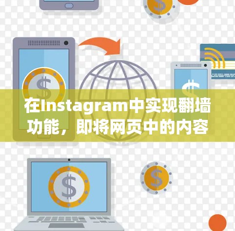 在Instagram中实现翻墙功能，即将网页中的内容复制到照片标签中，可以通过以下几种工具实现。以下是一些推荐的工具及其详细说明