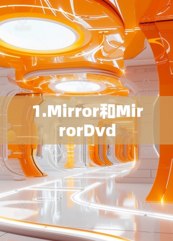1.Mirror和MirrorDvd